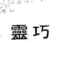 靈巧
