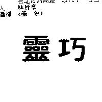 靈巧