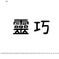 靈巧