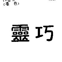 靈巧