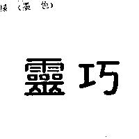 靈巧