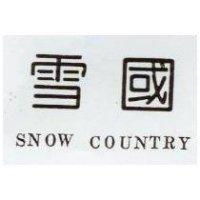 雪國 SNOW COUNTRY