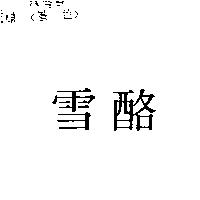 雪酪