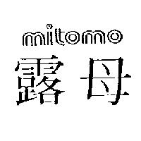露母 MITOMO