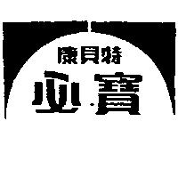 康貝特必寶及圖 