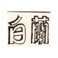 白蘭