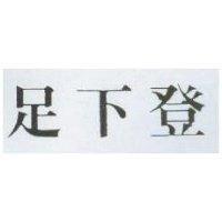 足下登