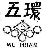 五環及圖 WU HUAN 