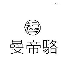 曼帝駱及圖 FON -NO