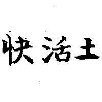 快活土