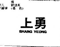 上勇 SHANG YEONG
