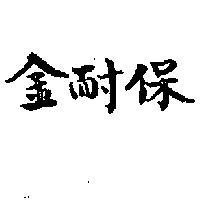 金耐保