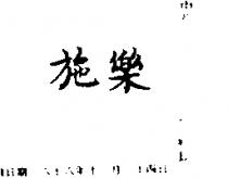 施樂
