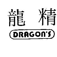 龍精及圖 Dragon's