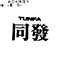 同發 TUNFA