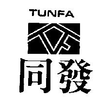同發及圖 TUNFA