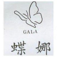 蝶娜及圖 GALA
