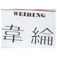 韋綸 WEIRING
