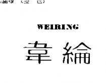 韋綸 WEIRING