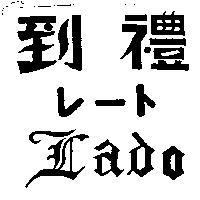 禮到 LADO レ–ト