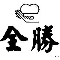 全勝及圖