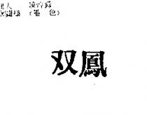 雙鳳