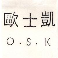 歐士凱 O.S