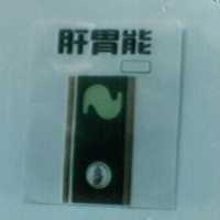 明通肝胃能及圖