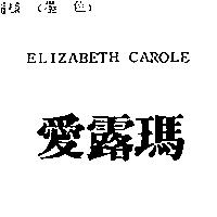 愛露瑪 ELIZABETH CAROLE