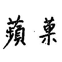 蘋菓