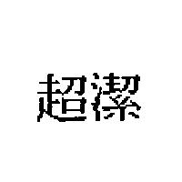 超潔