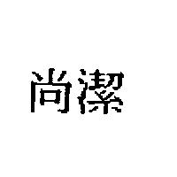 尚潔