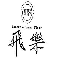 飛樂及圖 International Flyer