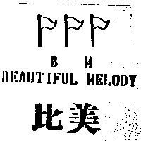 比美及圖 BM BEAUTIFUL MELODY