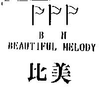 比美及圖 BM BEAUTIFUL MELODY