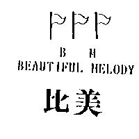 比美及圖 BM BEAUTIFUL MELODY