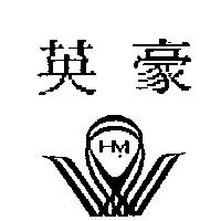 英豪及圖