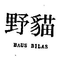 野貓 HAUS BILAS