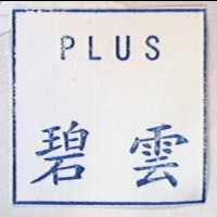 碧雲 plus