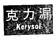 克力漏