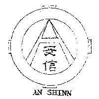 安信及圖 AN SHINN