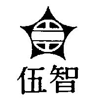 伍智及圖