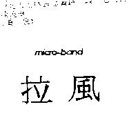 拉風 MICRO-BAND