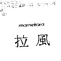 拉風 MAMEKARA