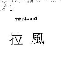 拉風 MINI-BAND