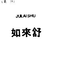 如來舒 JULAISHU