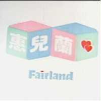 惠兒蘭及圖 FAIRLAND