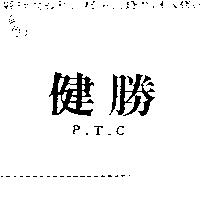 健勝 P.T
