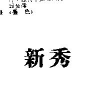 新秀