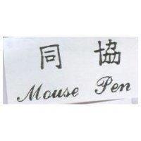 同協 MOUSE PEN